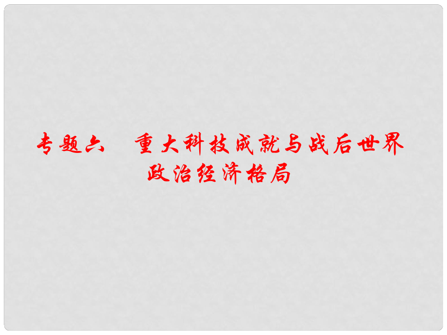 江西省中考?xì)v史 專題復(fù)習(xí)六 重大科技成就與戰(zhàn)后世界政治經(jīng)濟(jì)格局課件_第1頁