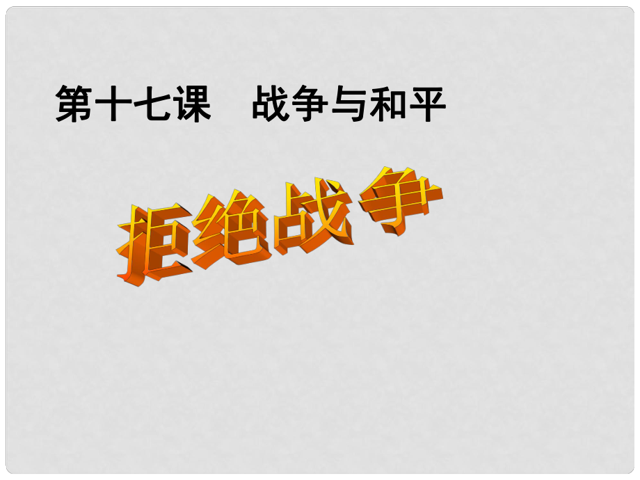 九年級政治 第十七課第一框戰(zhàn)爭與和平教學(xué)課件 科教版_第1頁