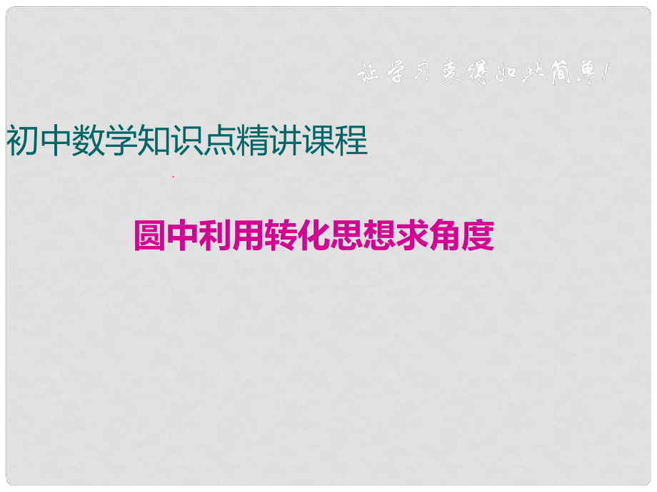 中考數學專題復習 圓中利用轉化思想求角度課件 冀教版_第1頁