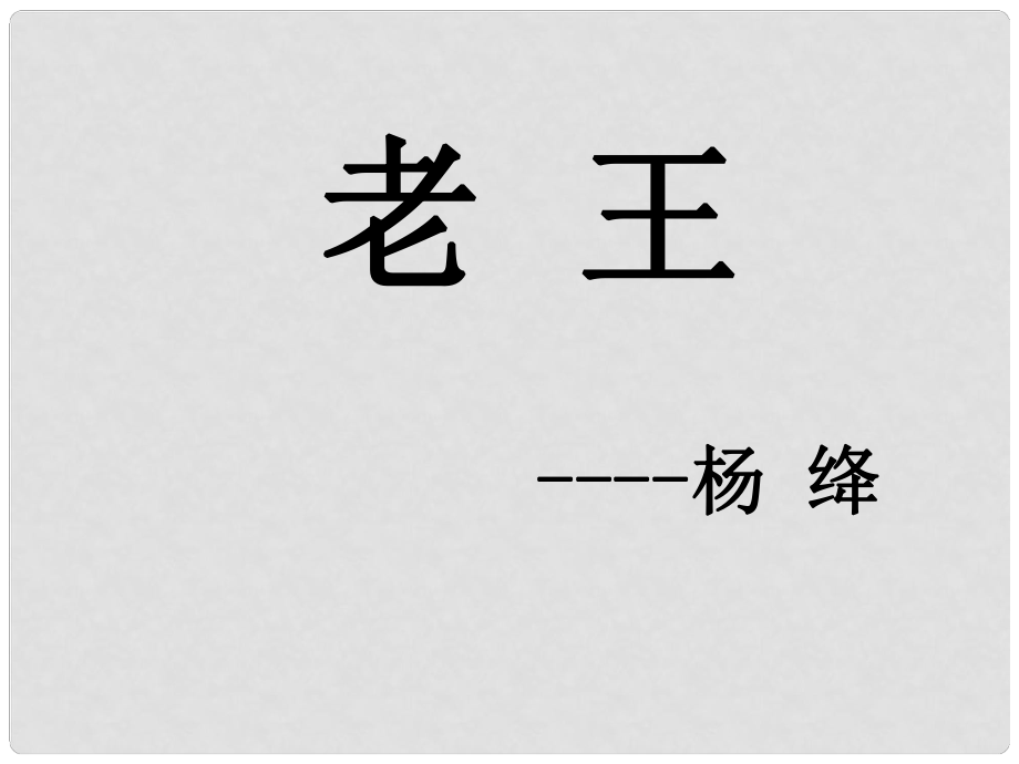 湖北省宜昌市第十六中学八年级语文上册 9《老王》课件 （新版）新人教版_第1页