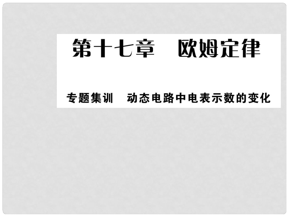 九年級(jí)物理全冊(cè) 17 歐姆定律 專題集訓(xùn) 動(dòng)態(tài)電路中電表示數(shù)的變化課件 （新版）新人教版_第1頁(yè)