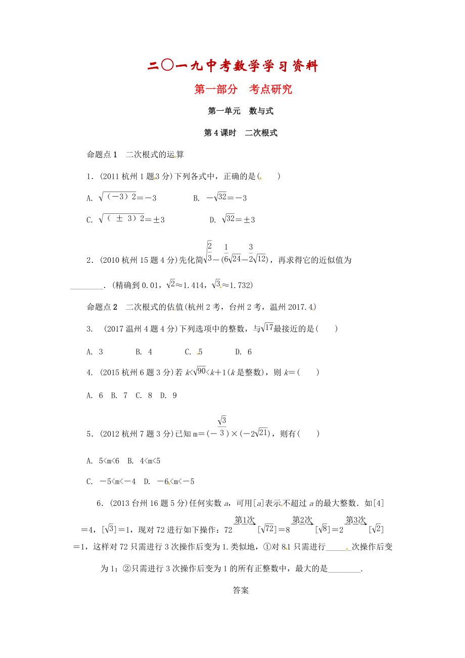 【名校資料】浙江省中考數(shù)學(xué)復(fù)習(xí) 第一單元數(shù)與式第4課時(shí)二次根式含近9年中考真題試題_第1頁