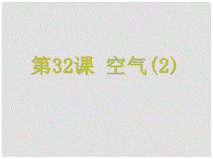 浙江省中考科學(xué) 第32課 空氣（2）復(fù)習(xí)課件