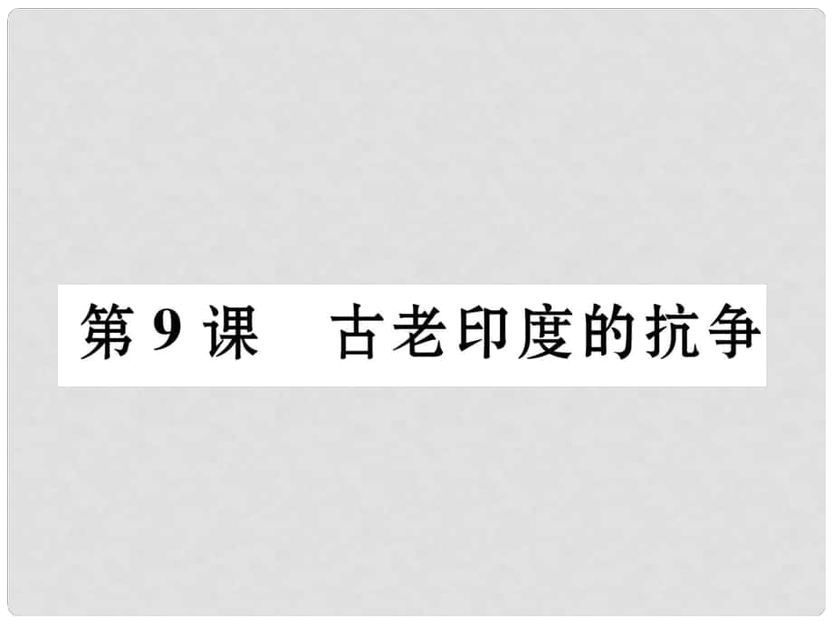 九年級(jí)歷史上冊(cè) 第2單元 近代社會(huì)的確立與動(dòng)蕩 第9課 古老硬度的抗?fàn)幷n件 北師大版_第1頁(yè)