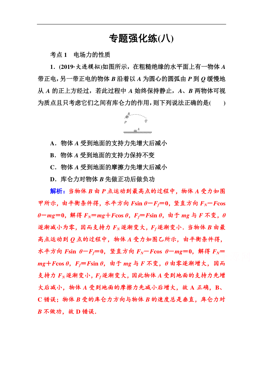 2020物理高考二輪專題復(fù)習與測試：專題強化練八 電場及帶電粒子在電場中的運動 Word版含解析_第1頁