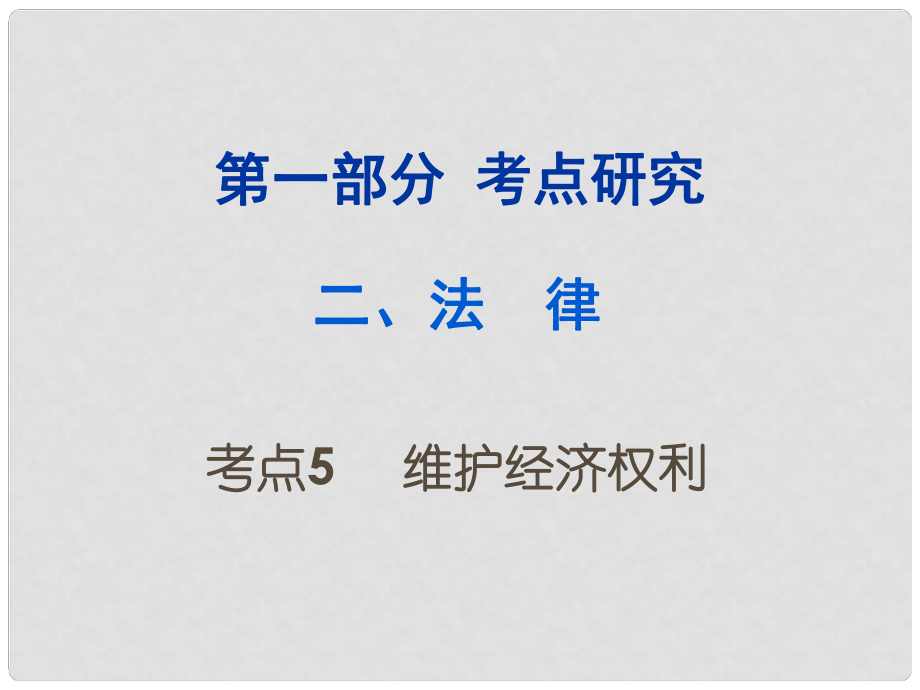 重慶市中考政治試題研究 第1部分 考點(diǎn)研究 二 法律 考點(diǎn)5 維護(hù)經(jīng)濟(jì)權(quán)利精練課件_第1頁(yè)