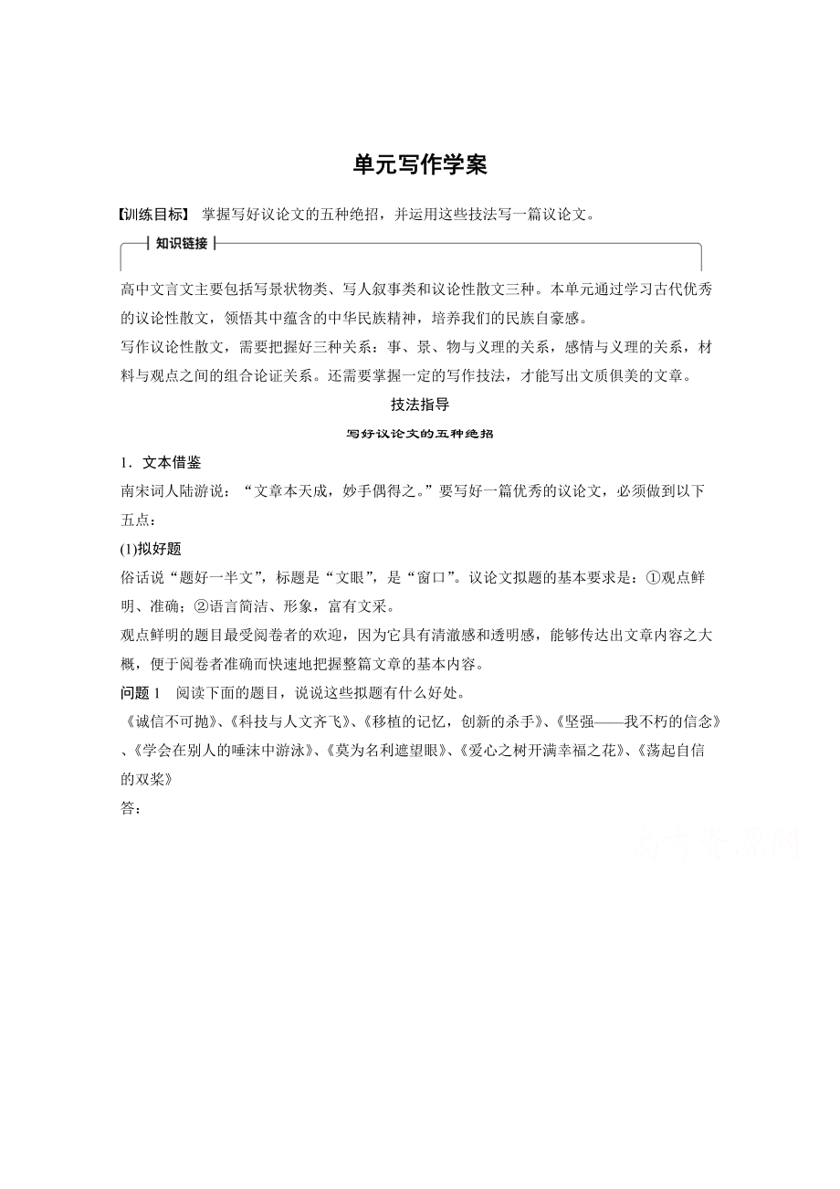 高中語文粵教版必修四學案：第四單元 單元寫作 文言文2 Word版含答案_第1頁