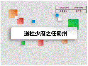 吉林省雙遼市七年級語文上冊 7 送杜少府之任蜀州課件 長版