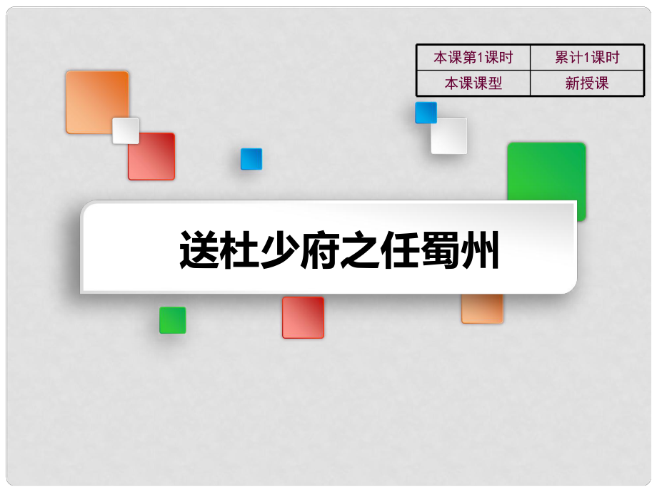 吉林省雙遼市七年級(jí)語文上冊(cè) 7 送杜少府之任蜀州課件 長(zhǎng)版_第1頁