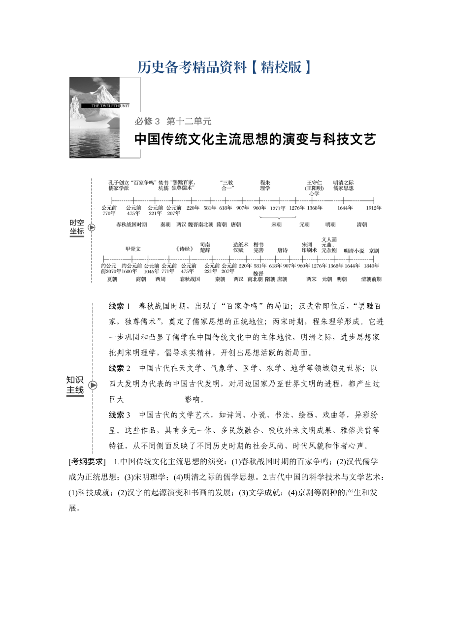 精修版高考历史人教版：必修3 第十二单元单元 中国传统文化主流思想的演变与科技文艺 第32讲 含答案_第1页