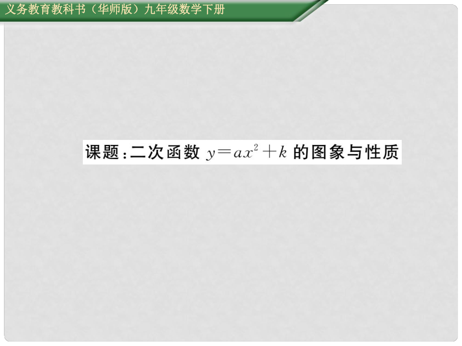 九年级数学下册 26 二次函数 课题 二次函数y＝ax2＋k的图象与性质课件 （新版）华东师大版_第1页