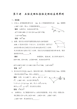 高考數(shù)學理一輪資源庫第四章 第8講 正弦定理和余弦定理的應用舉例