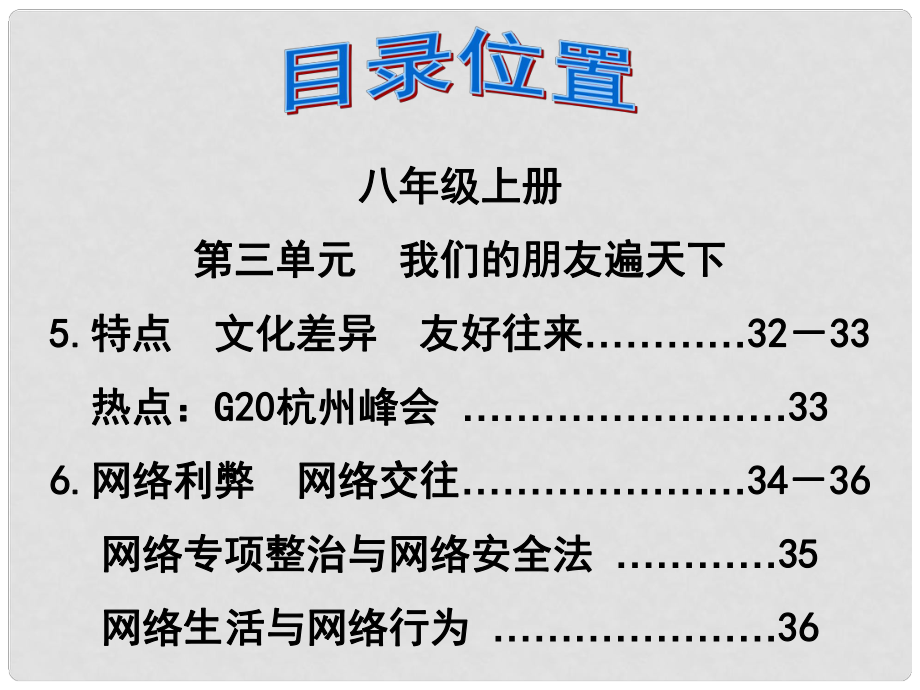 福建省泉州市中考政治第一輪復(fù)習 知識專題十一 八上 第三單元《我們的朋友遍天下》課件_第1頁