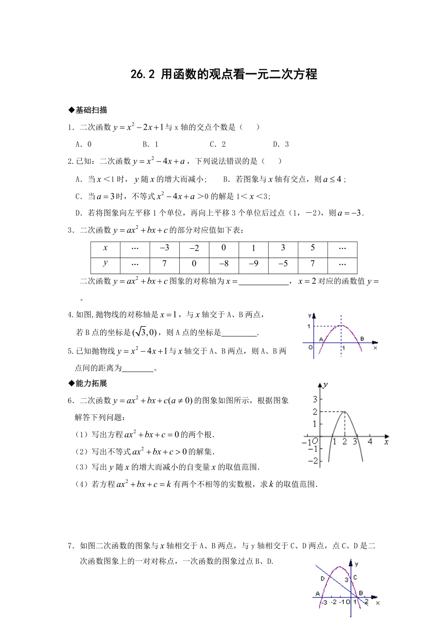 精修版九年級(jí)下冊(cè) 用函數(shù)的觀點(diǎn)看一元二次方程及答案_第1頁(yè)