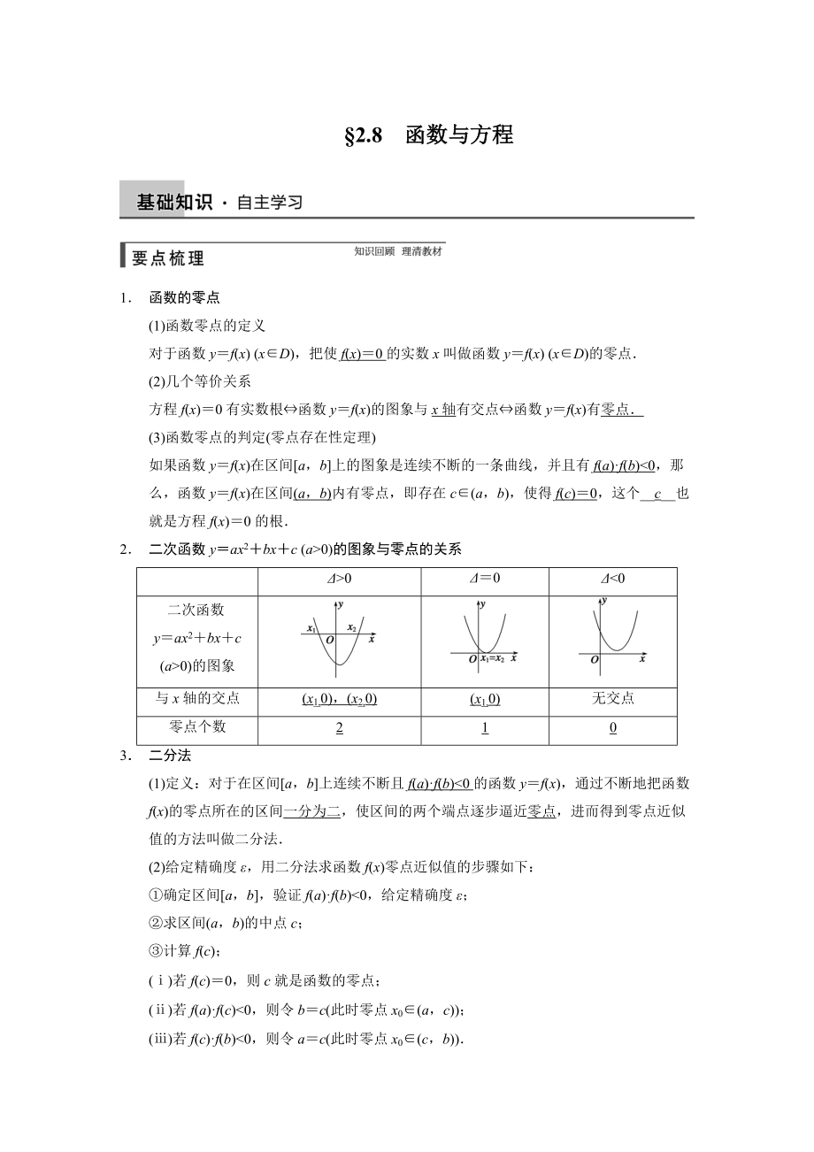 高考數(shù)學(xué)浙江理科一輪【第二章】函數(shù)與基本初等函數(shù)I【下】 第二章 2.8_第1頁