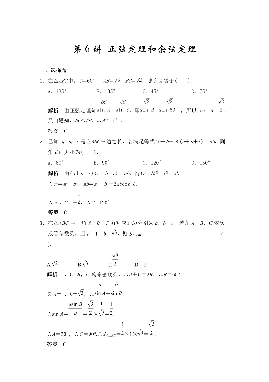 高考數(shù)學浙江理科一輪【第四章】三角函數(shù)、解三角形 第6講 正弦定理和余弦定理_第1頁