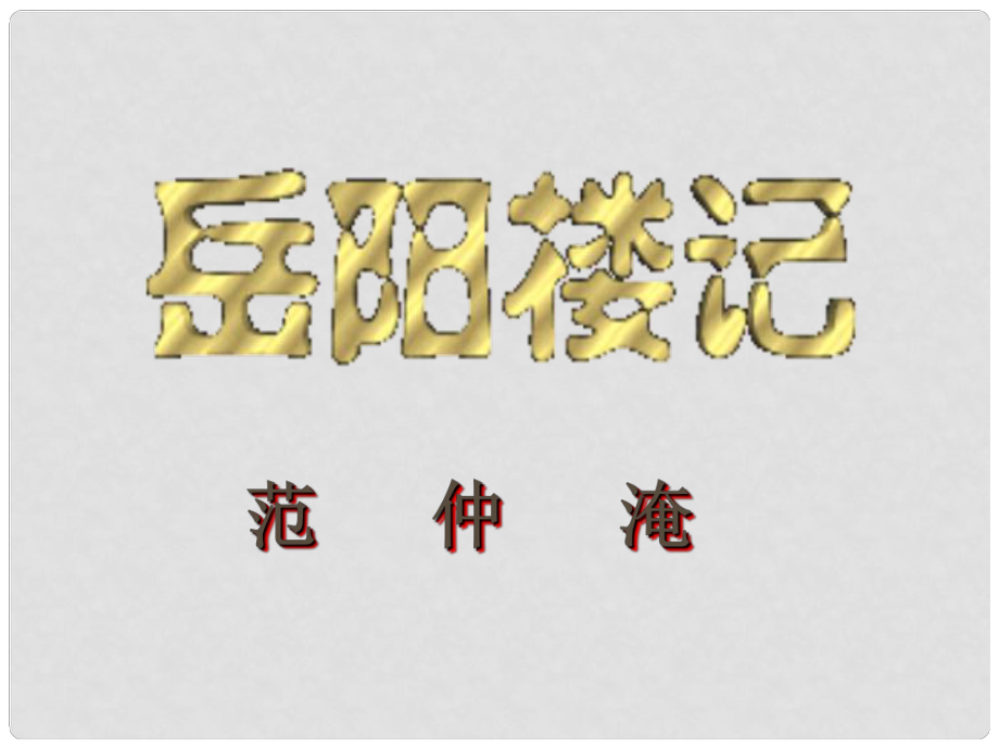 湖北省天門市八年級(jí)語文下冊(cè) 26 岳陽樓記課件 語文版_第1頁