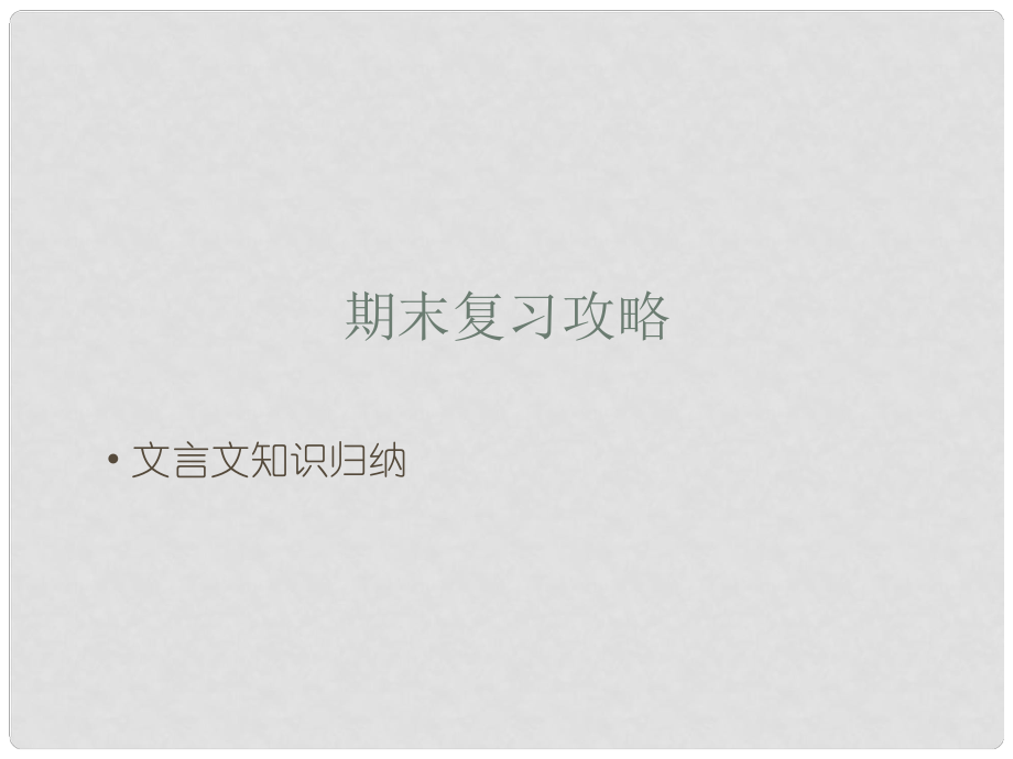 八年級語文上冊 期末復習攻略 文言文知識歸納課件 新人教版_第1頁