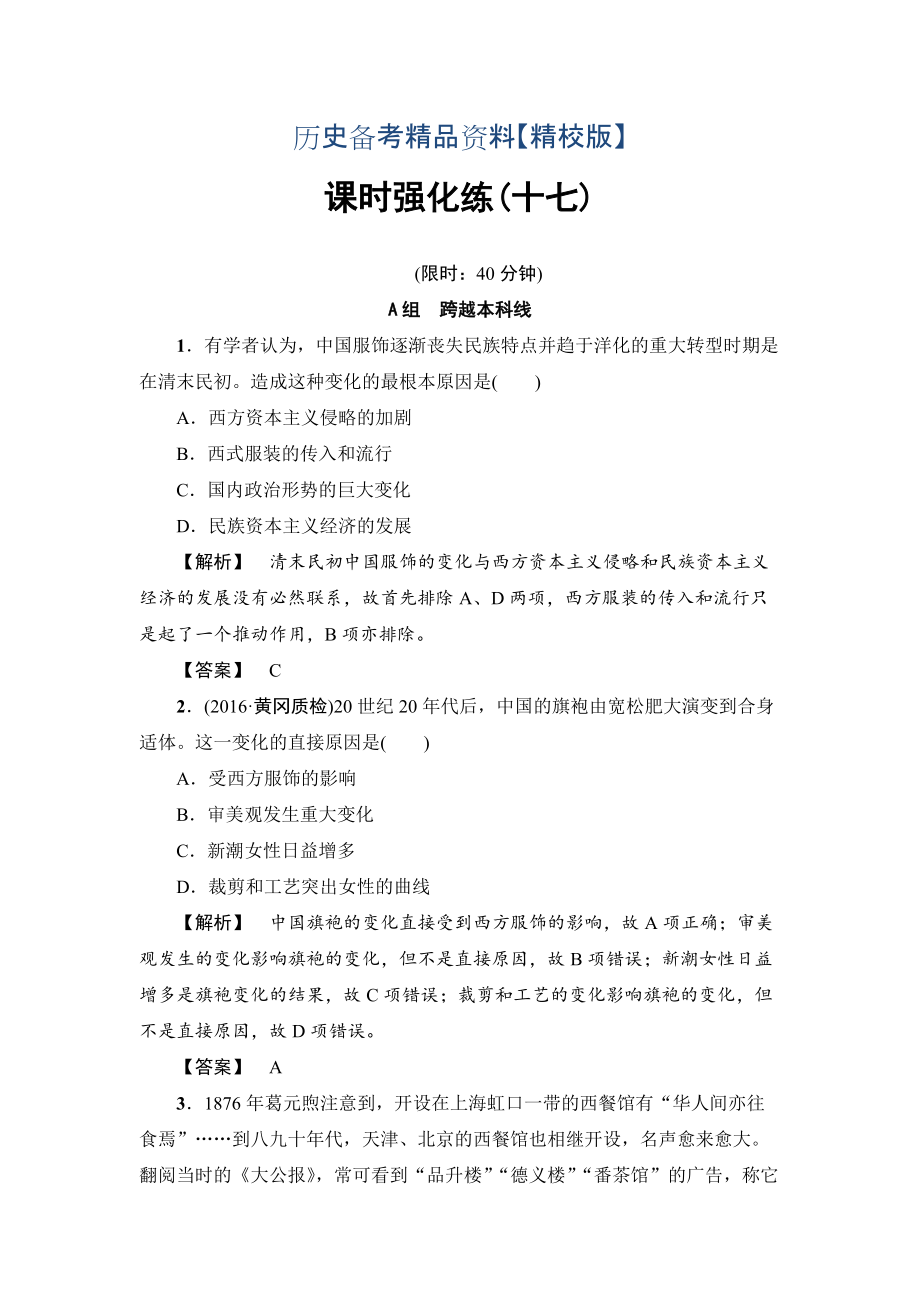 精修版历史岳麓版课时强化练17 新潮冲击下的社会生活和交通与通讯的变化 含答案_第1页