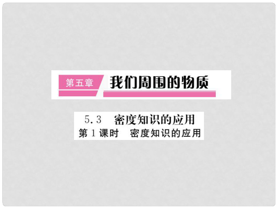 八年級物理上冊 第五章 第3節(jié) 密度知識的應(yīng)用課件 （新版）粵教滬版_第1頁