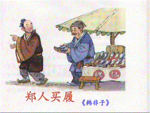 江蘇省丹陽市七年級語文上冊 第一單元 4《古代寓言二則》課件1 蘇教版