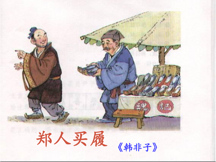 江蘇省丹陽市七年級(jí)語文上冊(cè) 第一單元 4《古代寓言二則》課件1 蘇教版_第1頁(yè)