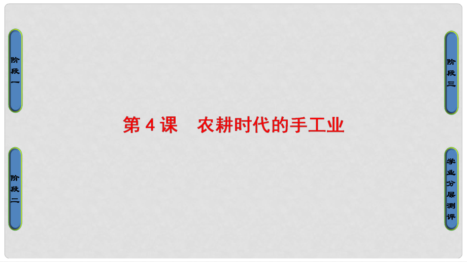 高中歷史 第1單元 中國古代的農耕經濟 第4課 農耕時代的手工業(yè)課件 岳麓版必修2_第1頁