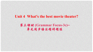 八年級英語上冊 Unit 4 What's the best movie theater（第3課時）(Grammar Focus3c)同步語法精講精練課件 （新版）人教新目標(biāo)版