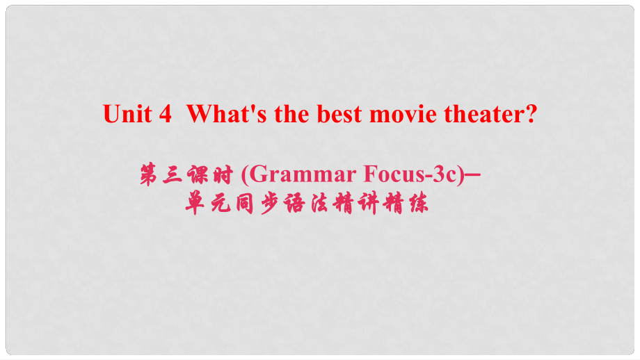 八年级英语上册 Unit 4 What's the best movie theater（第3课时）(Grammar Focus3c)同步语法精讲精练课件 （新版）人教新目标版_第1页
