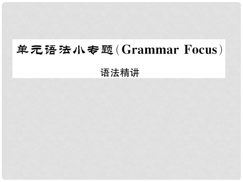 動(dòng)感課堂八年級(jí)英語上冊(cè) Unit 5 Do you want to watch a game show語法小專題課件 （新版）人教新目標(biāo)版_第1頁(yè)