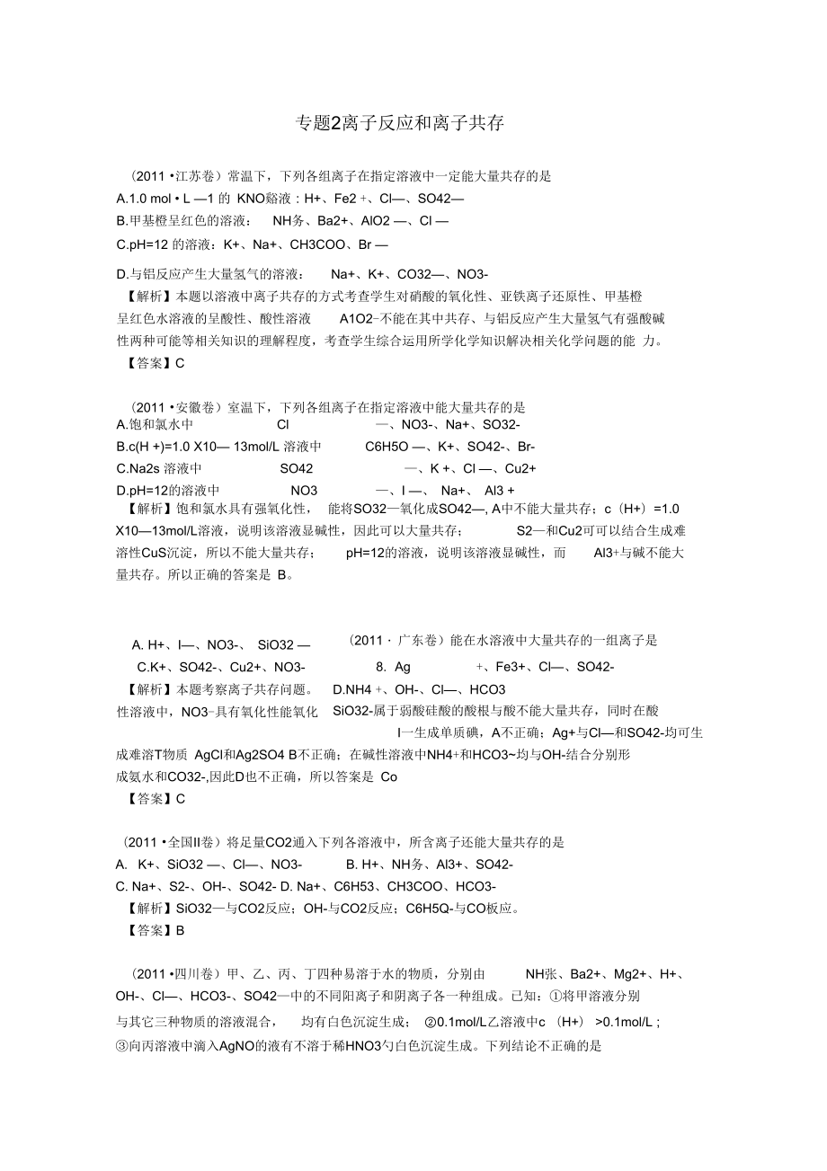 【備戰(zhàn)2012】1997-2011年高考化學試題分類匯編專題2離子反應和離子共存_第1頁