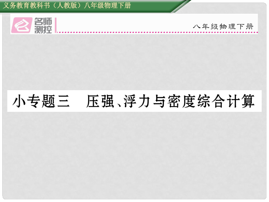 八年級物理下冊 小專題三 壓強(qiáng)、浮力與密度綜合計算課件 （新版）新人教版_第1頁