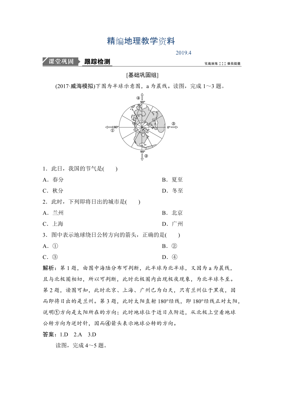 精編一輪優(yōu)化探究地理人教版練習：第一部分 第二章 第三講　地球公轉及其地理意義——公轉特征及晝夜長短的變化 Word版含解析_第1頁