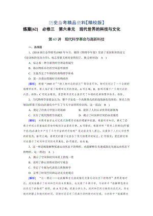 精修版歷史岳麓版練案：62 現(xiàn)代科學(xué)革命與高新科技 含解析