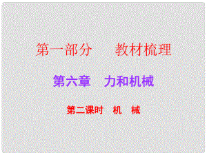 廣東中考物理總復(fù)習(xí) 第六章 力和機(jī)械（第2課時）課件 粵教滬版