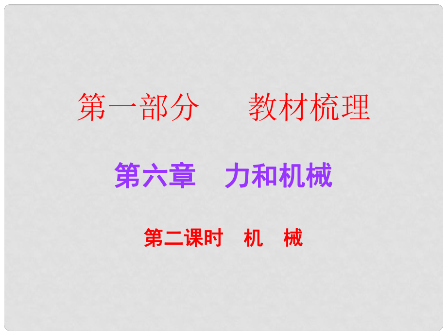 廣東中考物理總復習 第六章 力和機械（第2課時）課件 粵教滬版_第1頁