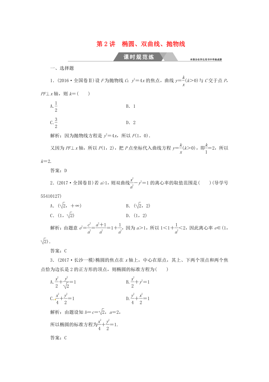 高考數(shù)學(xué)二輪復(fù)習(xí) 專題五解析幾何：第2講橢圓雙曲線拋物線課時(shí)規(guī)范練文_第1頁