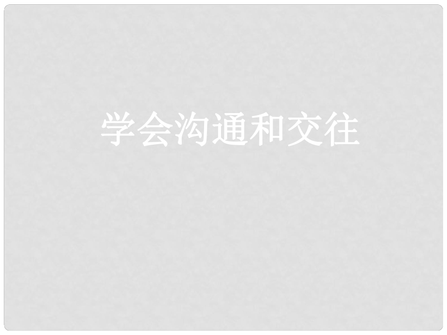 七年級道德與法治下冊 第2單元 讓我們真情互動 第4課 學(xué)會溝通 第2框 學(xué)會溝通和交往課件 北師大版_第1頁