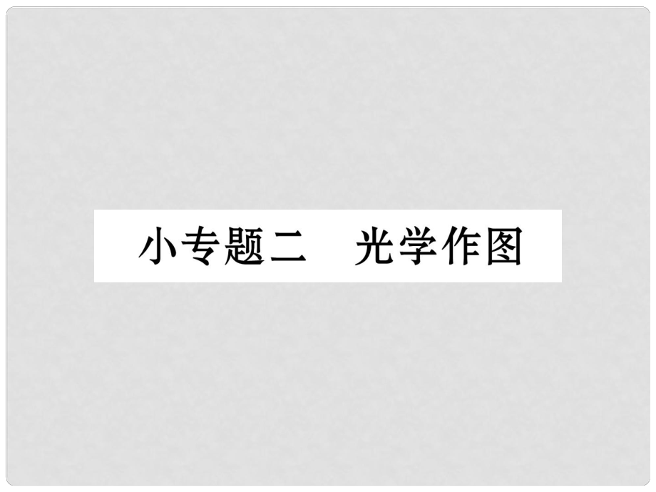 八年級物理上冊 小專題二 光學(xué)作圖作業(yè)課件 （新版）新人教版_第1頁