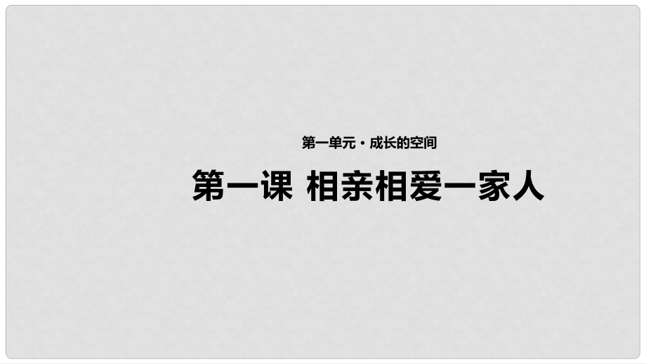 八年級道德與法治上冊 第一單元 成長的空間 第一課 相親相愛一家人課件 人民版_第1頁