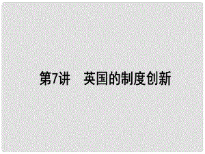 高考歷史一輪復習構(gòu)想 第二單元 古代希臘、羅馬和近代西方的政治制度 7 英國的制度創(chuàng)新課件 岳麓版必修1