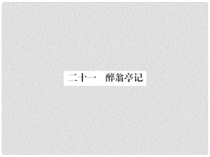 動感課堂九年級語文上冊 第五單元 21《醉翁亭記》課件 （新版）蘇教版