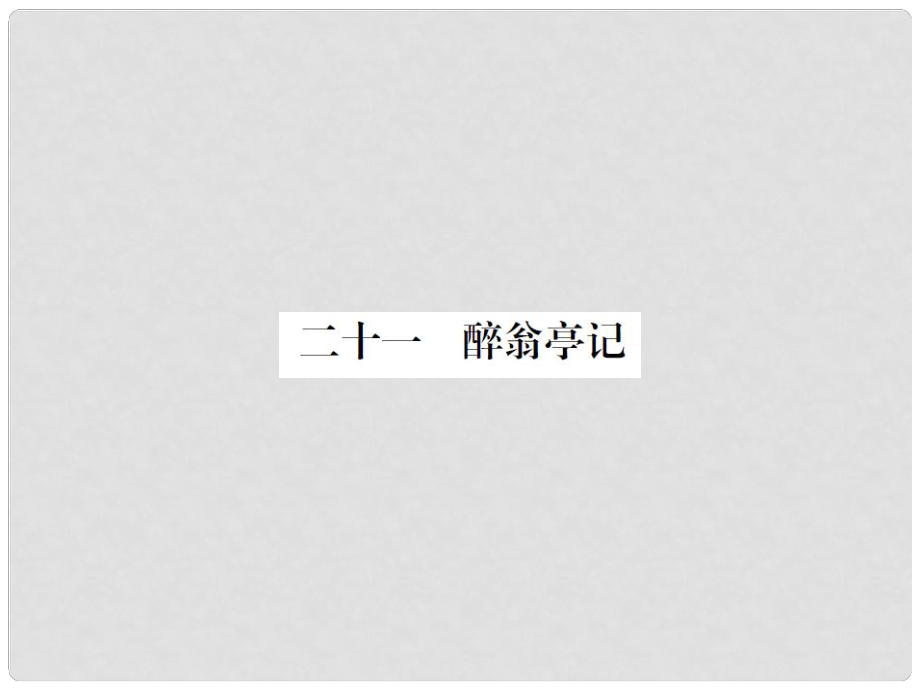 動感課堂九年級語文上冊 第五單元 21《醉翁亭記》課件 （新版）蘇教版_第1頁