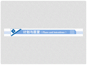 高考英語一輪總復(fù)習(xí) Unit9 計劃與愿望(Plans and intentions)話題作文突破課件