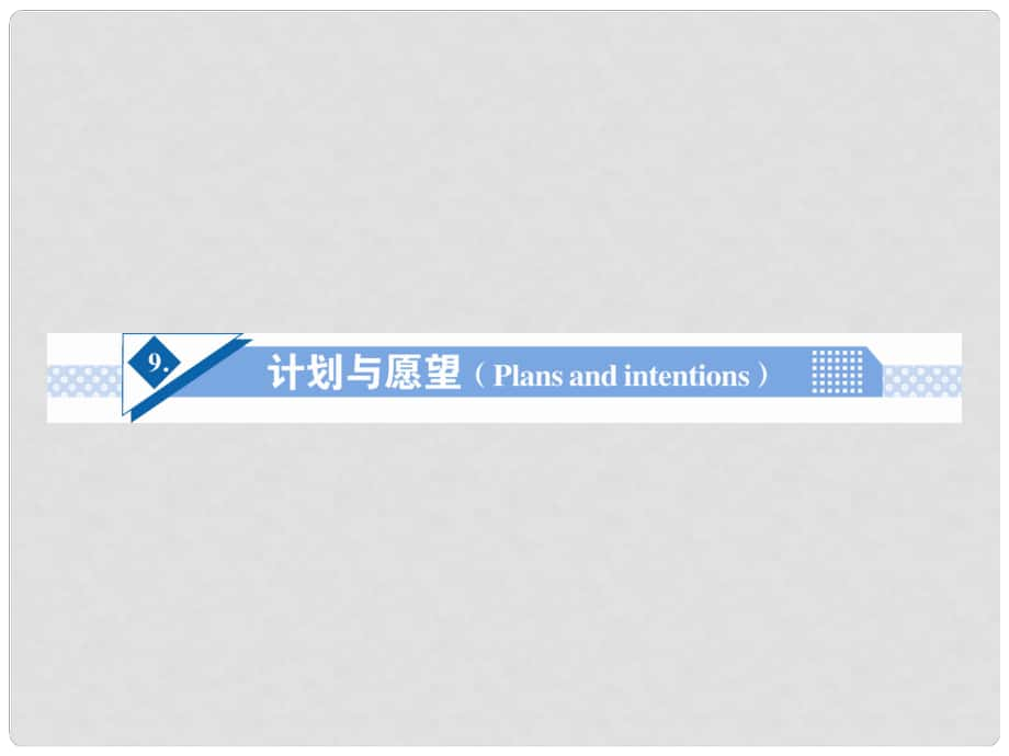 高考英語一輪總復(fù)習(xí) Unit9 計劃與愿望(Plans and intentions)話題作文突破課件_第1頁