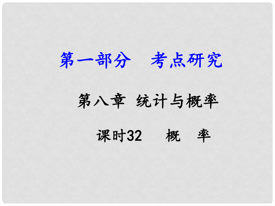 江西省中考數(shù)學(xué) 第一部分 考點(diǎn)研究 第八章 統(tǒng)計(jì)與概率 課時(shí)32 概率課件 新人教版_第1頁(yè)