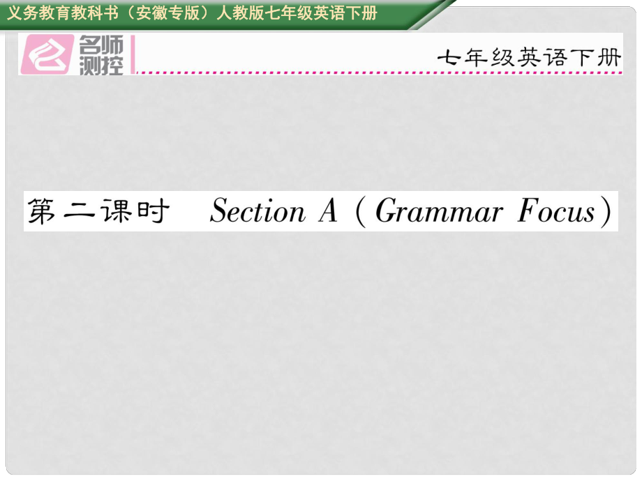 七年級英語下冊 Unit 6 I'm watching TV（第2課時(shí)）Section A（Grammar Focus）課件 （新版）人教新目標(biāo)版_第1頁