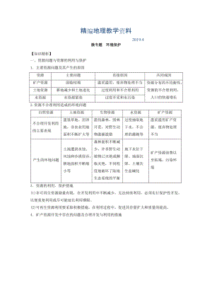 精編專題十四 選修 微專題14.2 環(huán)境保護二輪地理微專題要素探究與設(shè)計 Word版含解析