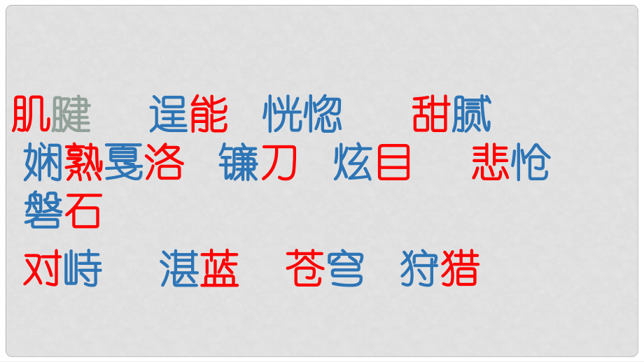 七年級語文下冊 第6單元 27《斑羚飛渡》課件 新人教版_第1頁