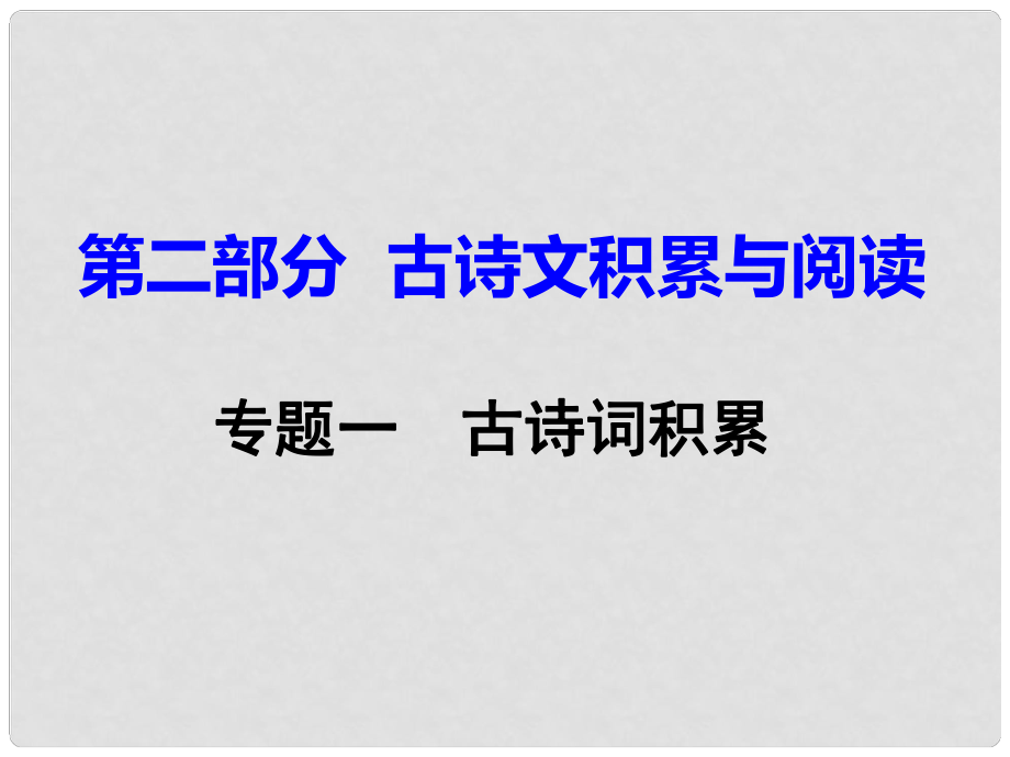 重庆市中考语文试题研究 第二部分 古诗文积累与阅读 专题一 古诗文积累课件_第1页